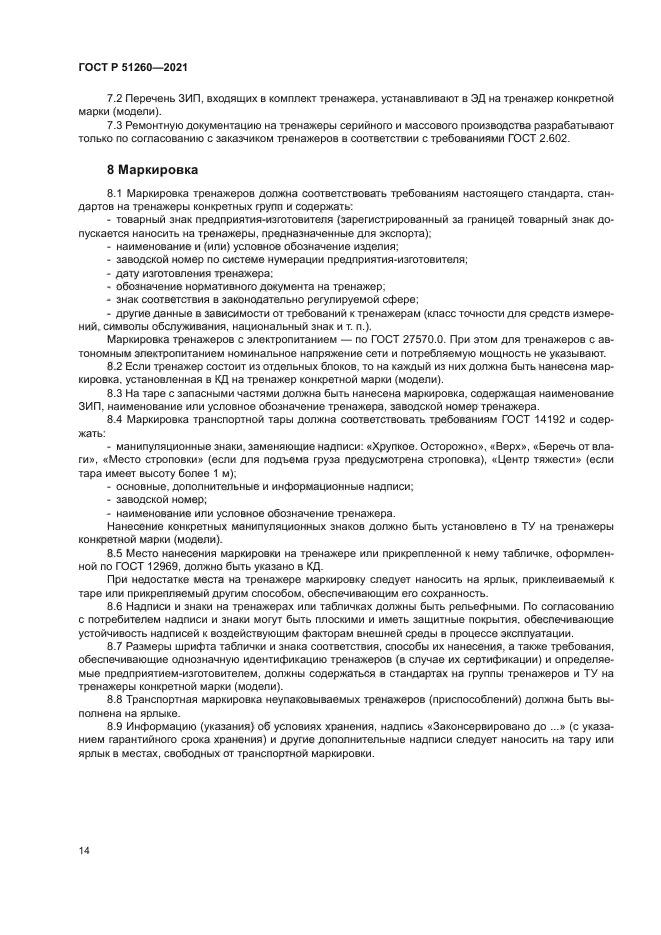 ГОСТ Р 51260-2021