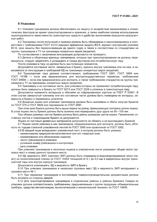 ГОСТ Р 51260-2021