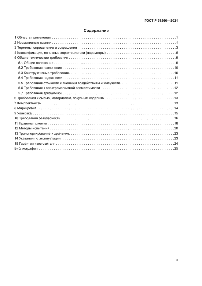 ГОСТ Р 51260-2021