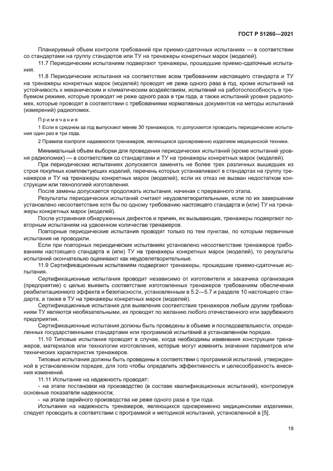 ГОСТ Р 51260-2021