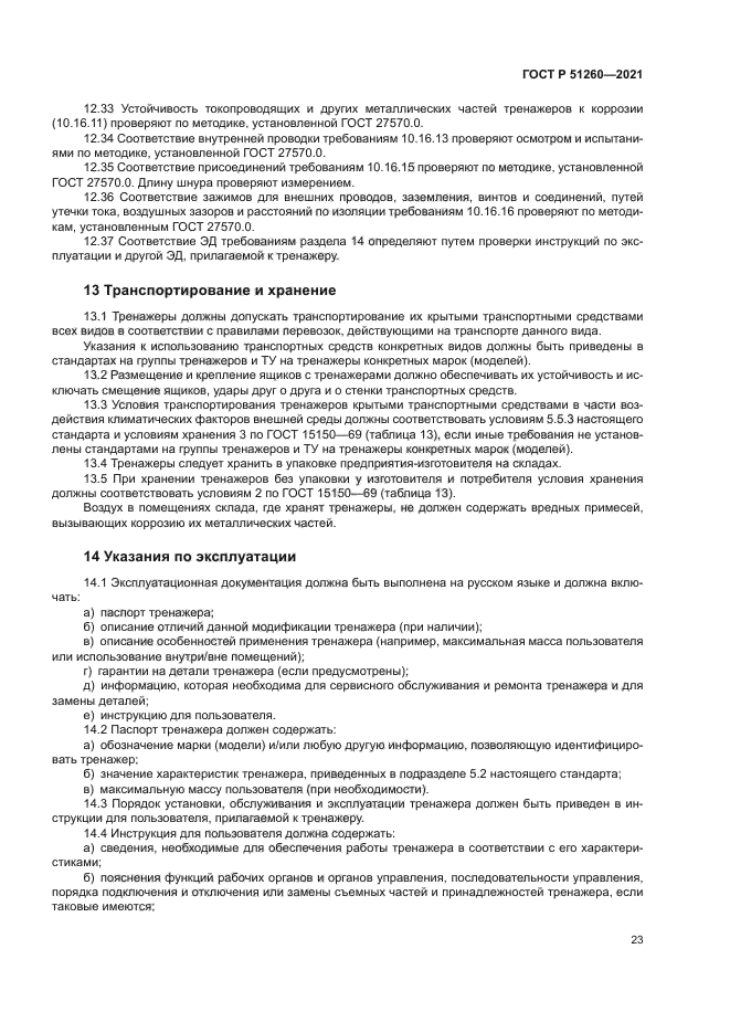 ГОСТ Р 51260-2021