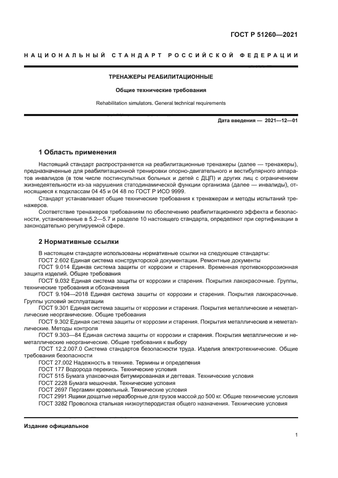 ГОСТ Р 51260-2021