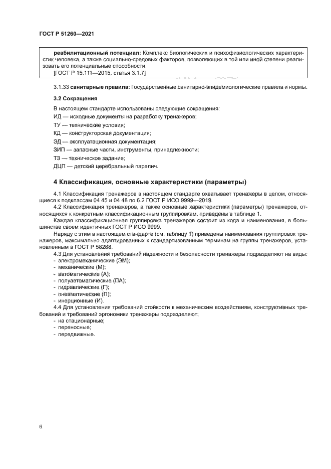 ГОСТ Р 51260-2021