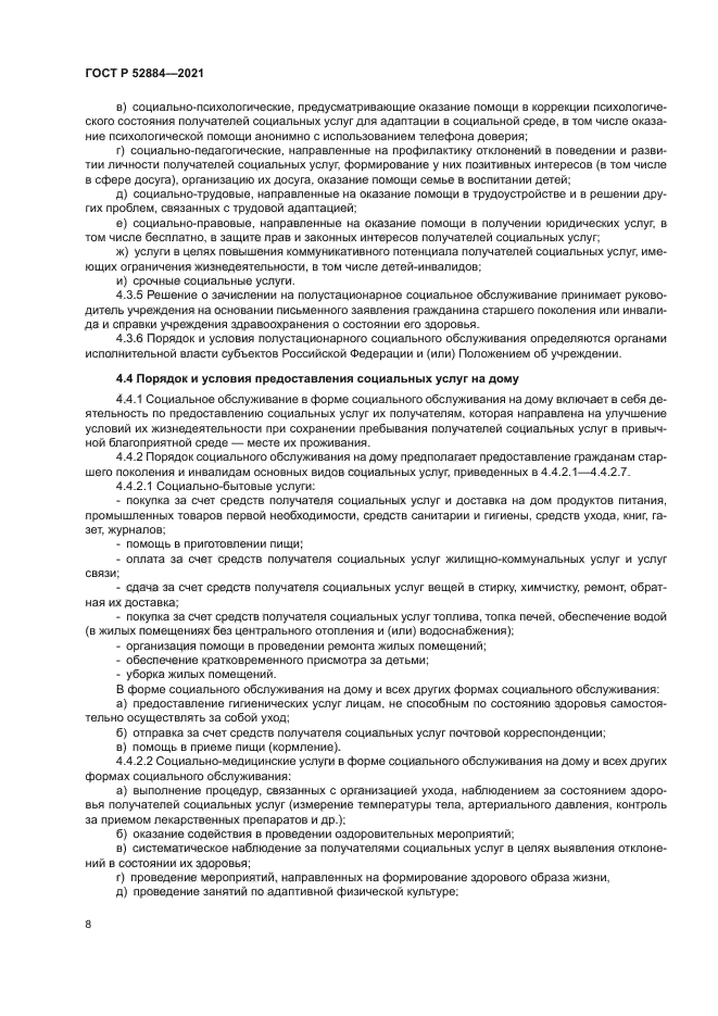 ГОСТ Р 52884-2021