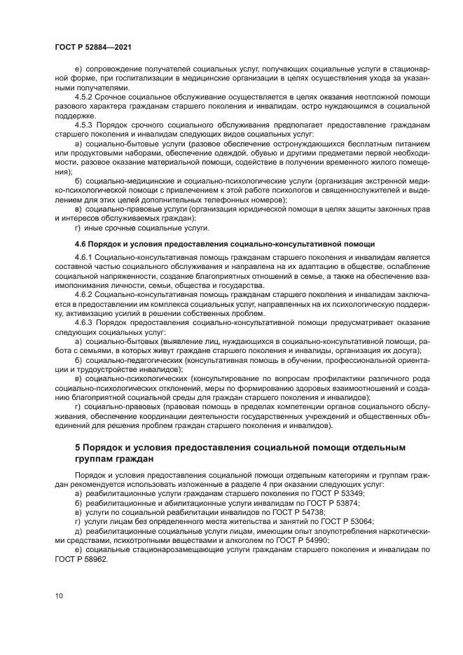 ГОСТ Р 52884-2021