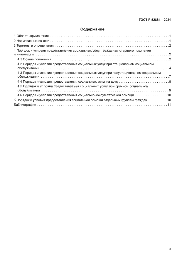 ГОСТ Р 52884-2021