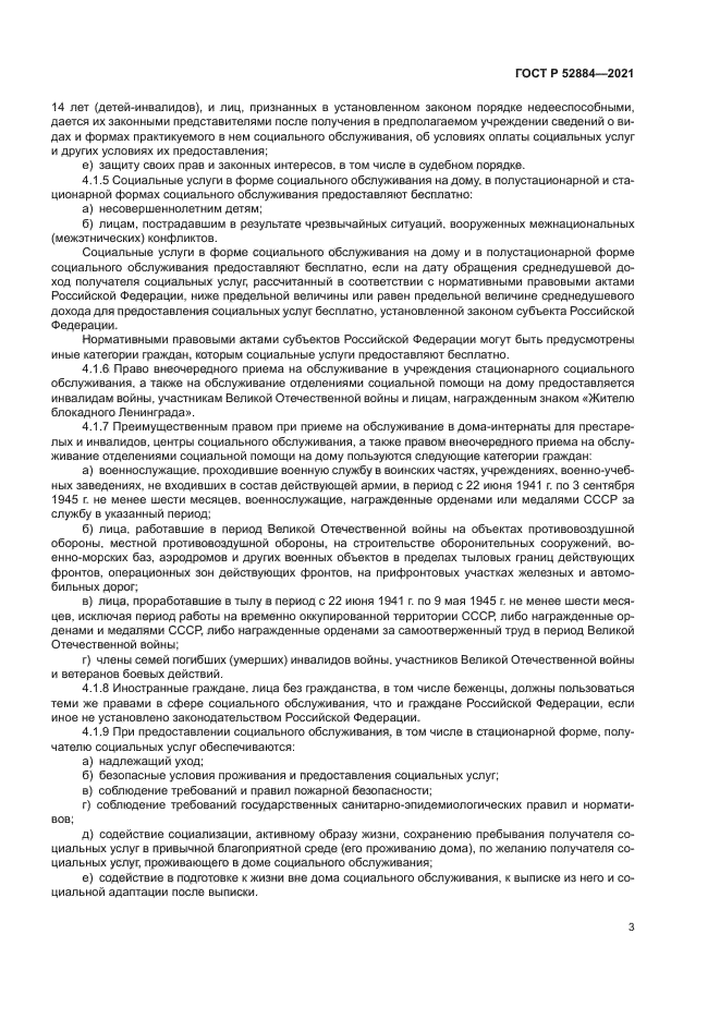 ГОСТ Р 52884-2021