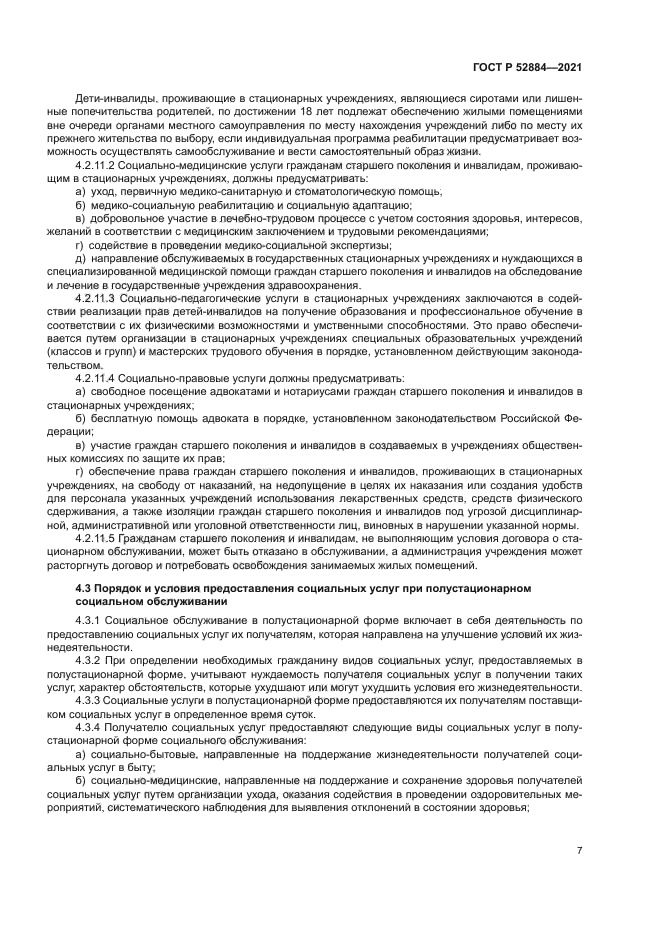 ГОСТ Р 52884-2021