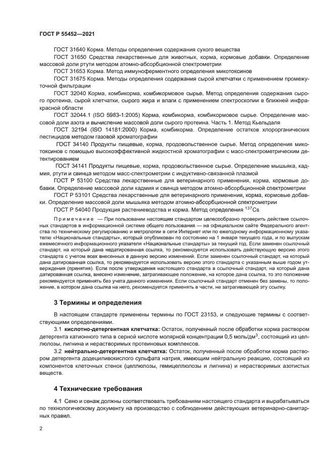 ГОСТ Р 55452-2021