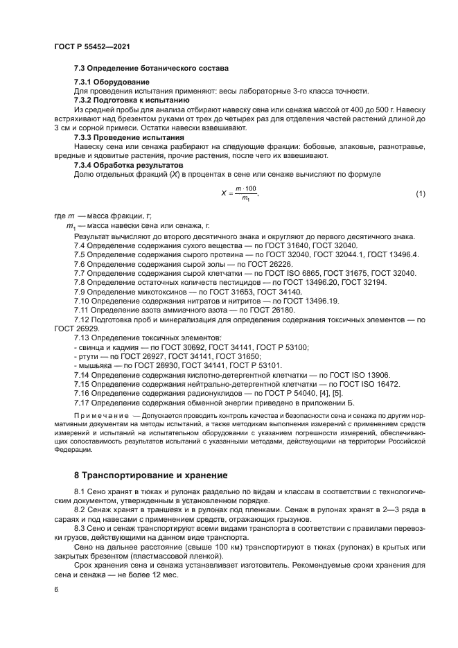 ГОСТ Р 55452-2021