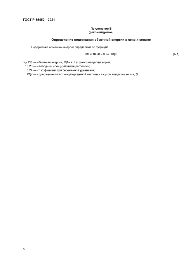 ГОСТ Р 55452-2021