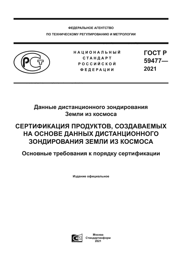 ГОСТ Р 59477-2021