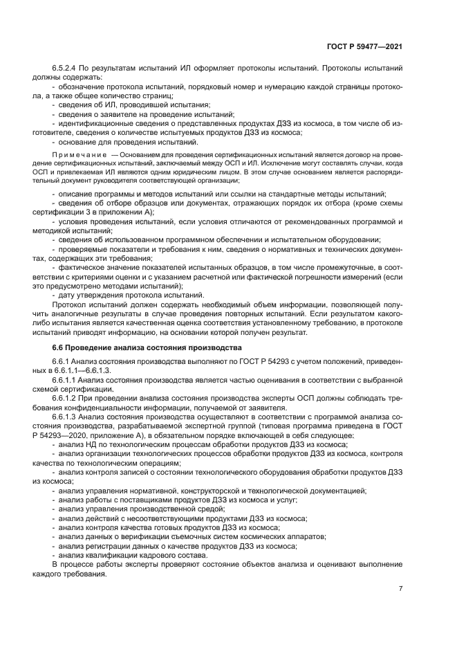 ГОСТ Р 59477-2021