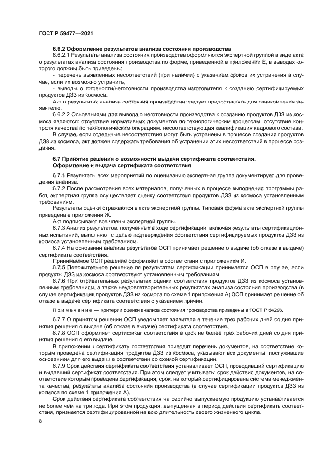 ГОСТ Р 59477-2021