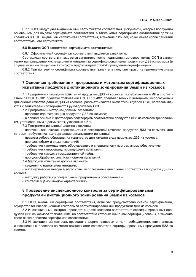 ГОСТ Р 59477-2021