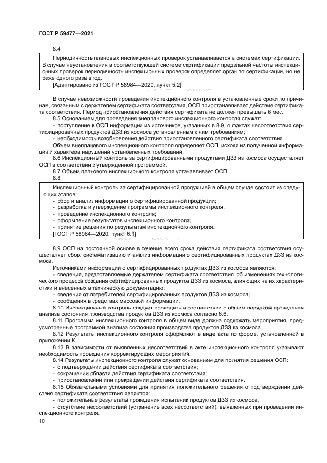 ГОСТ Р 59477-2021