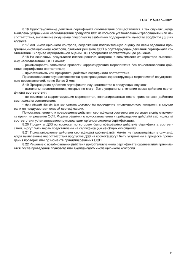 ГОСТ Р 59477-2021