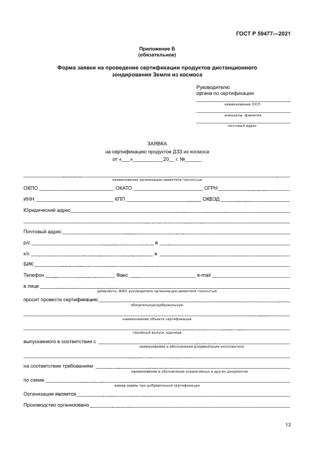 ГОСТ Р 59477-2021