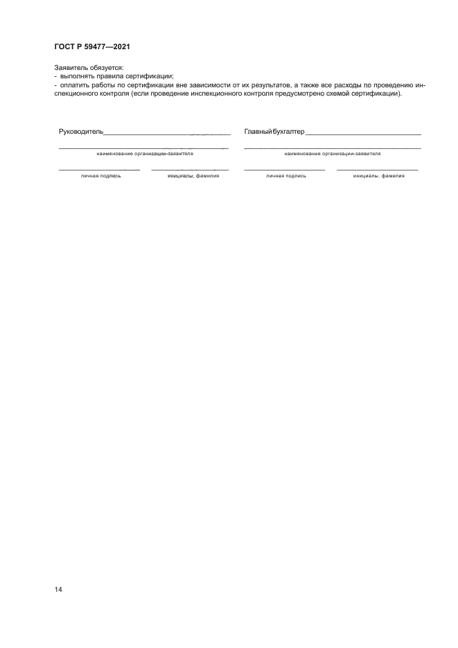 ГОСТ Р 59477-2021