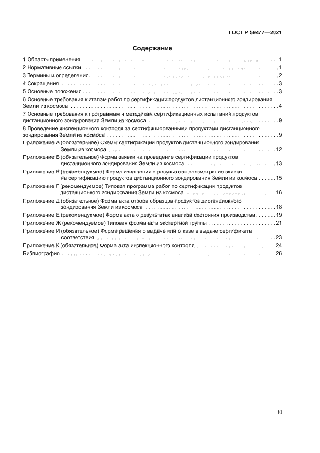 ГОСТ Р 59477-2021