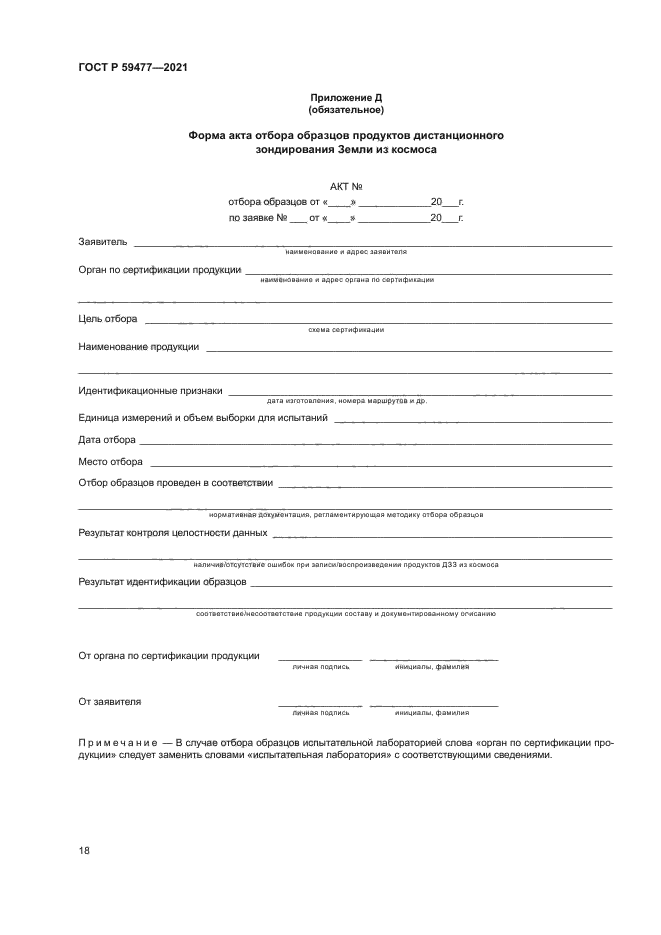 ГОСТ Р 59477-2021