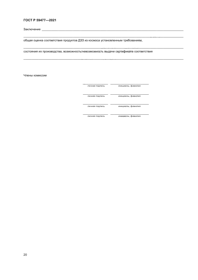 ГОСТ Р 59477-2021