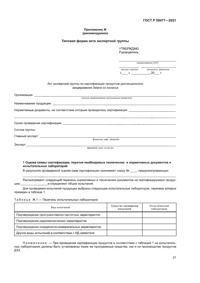 ГОСТ Р 59477-2021