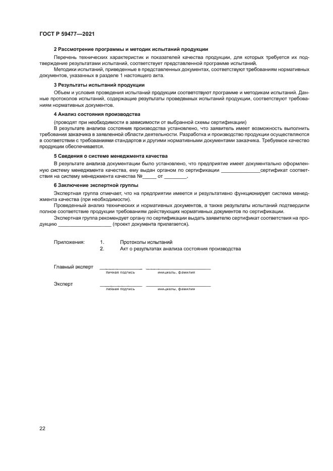 ГОСТ Р 59477-2021