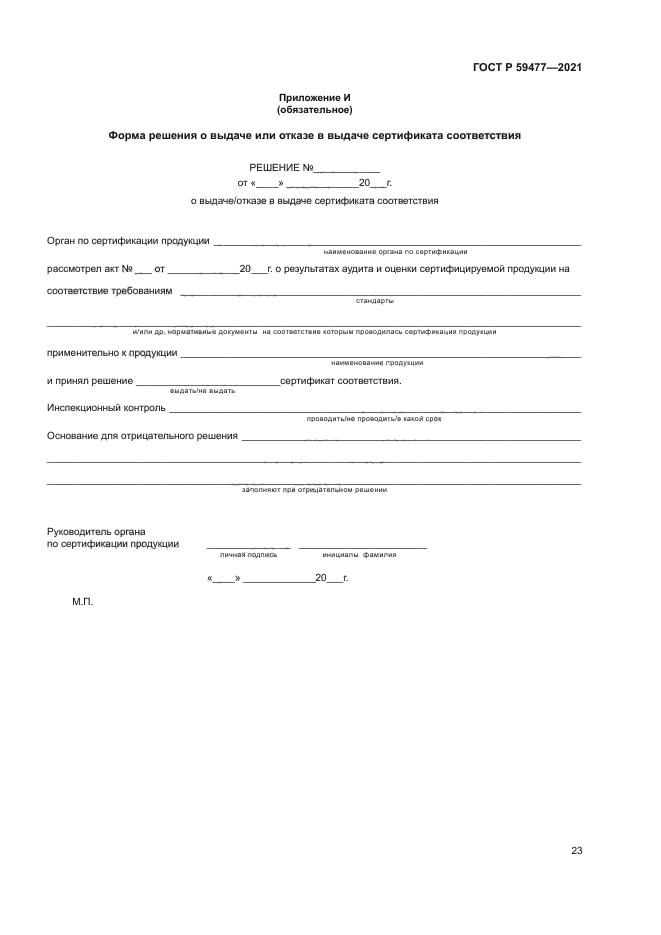 ГОСТ Р 59477-2021