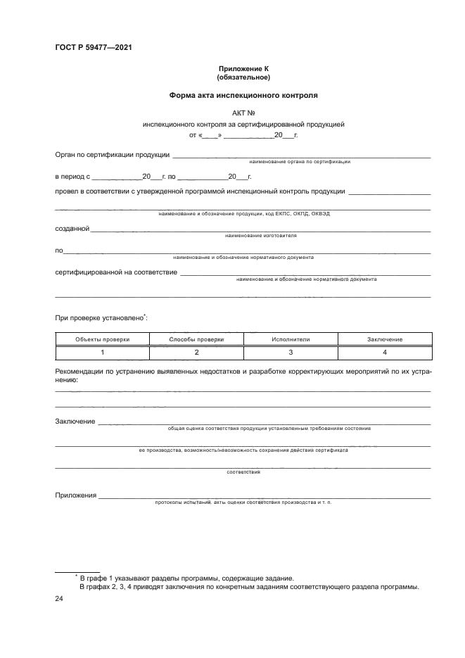 ГОСТ Р 59477-2021