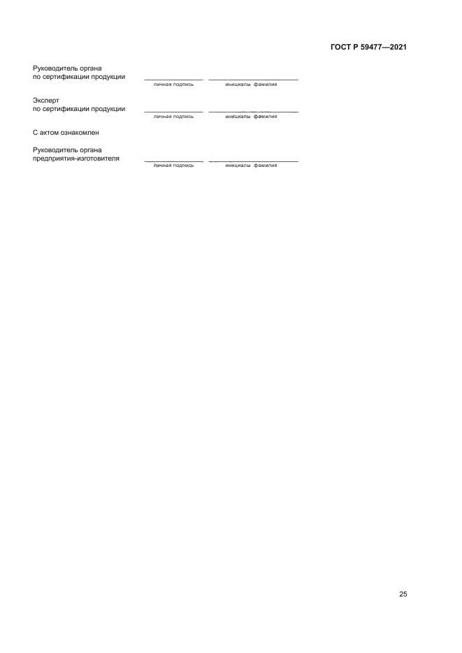 ГОСТ Р 59477-2021