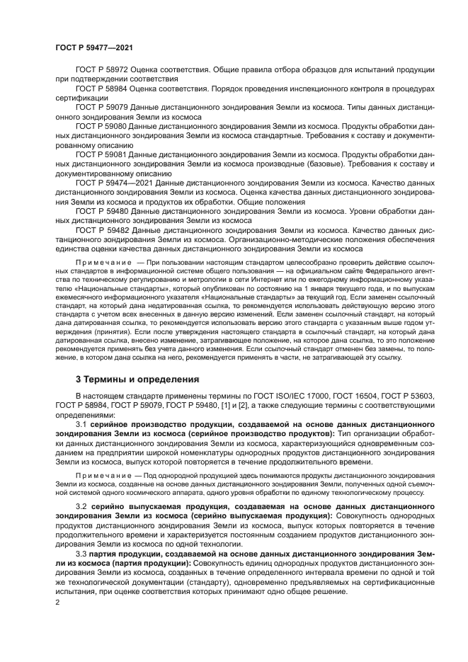 ГОСТ Р 59477-2021