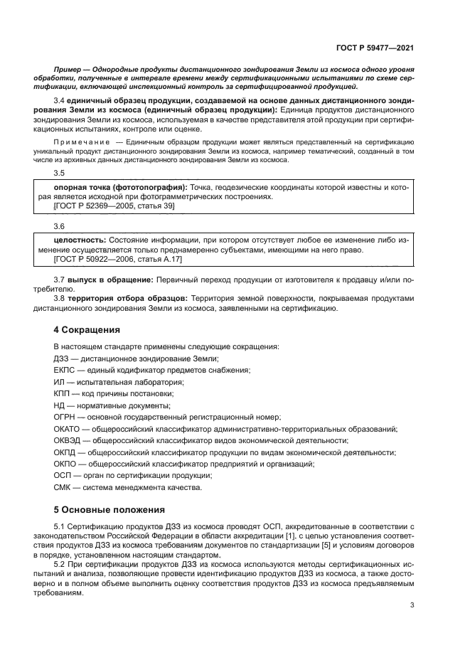 ГОСТ Р 59477-2021