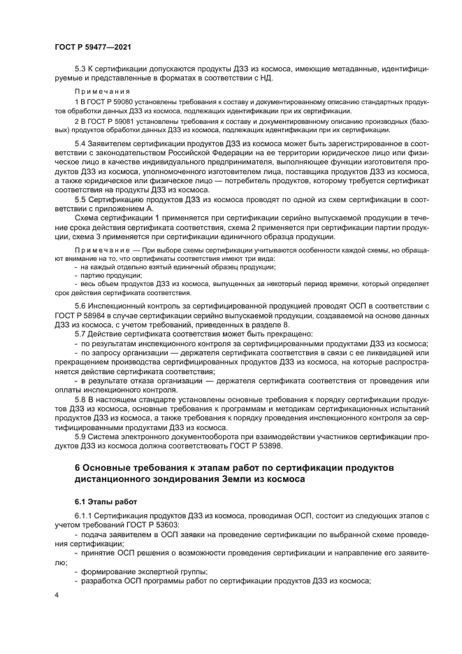 ГОСТ Р 59477-2021