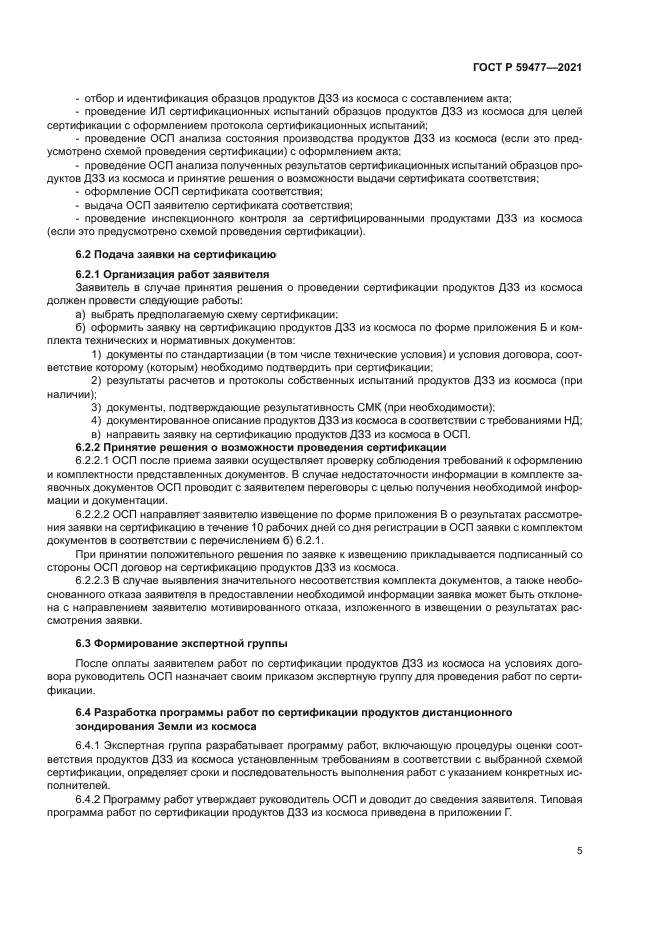 ГОСТ Р 59477-2021