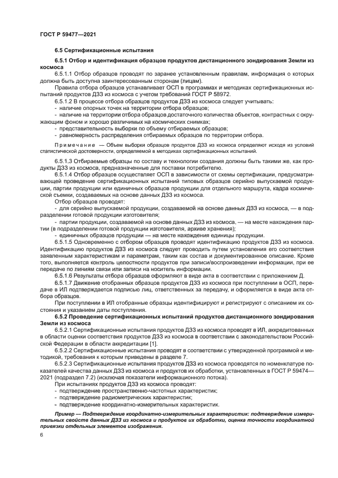 ГОСТ Р 59477-2021