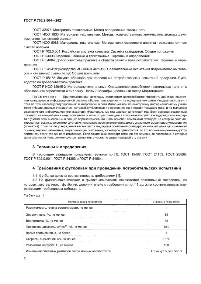 ГОСТ Р 702.2.004-2021