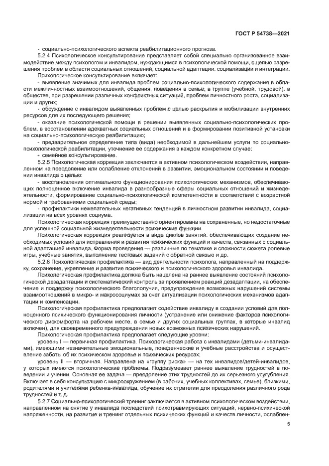 ГОСТ Р 54738-2021