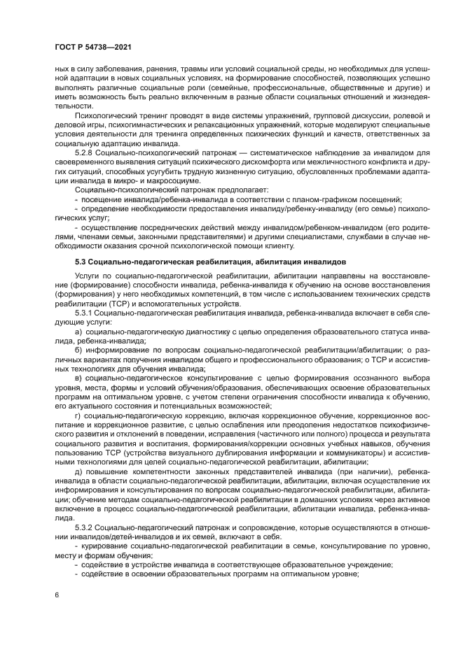 ГОСТ Р 54738-2021