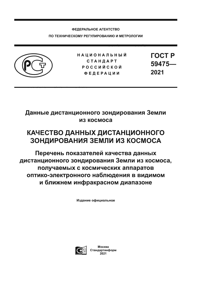ГОСТ Р 59475-2021