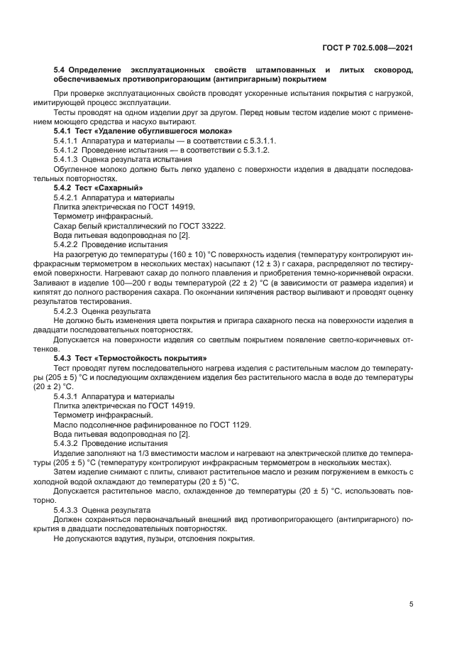 ГОСТ Р 702.5.008-2021