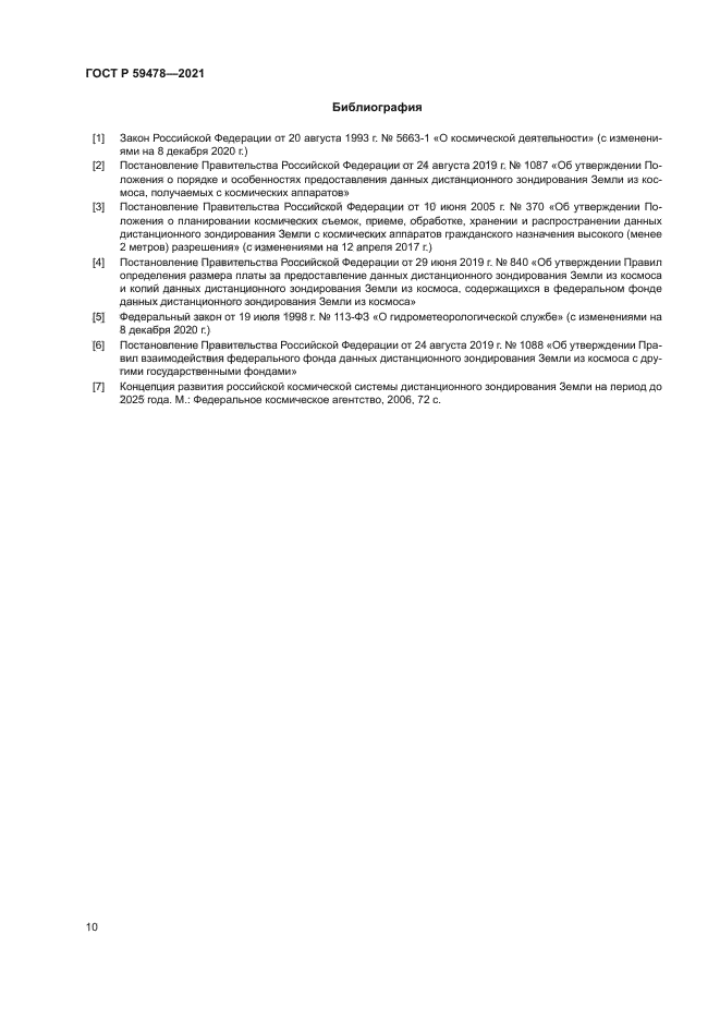 ГОСТ Р 59478-2021