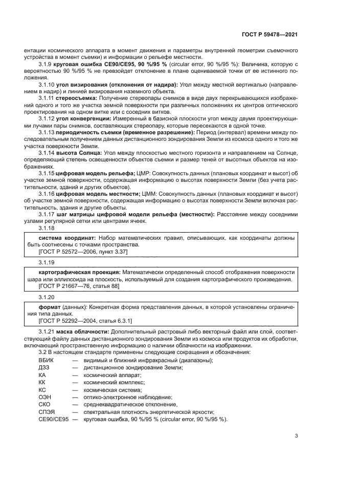 ГОСТ Р 59478-2021