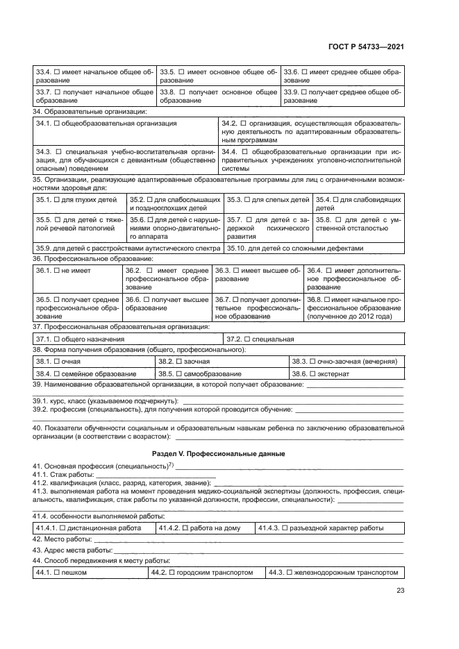 ГОСТ Р 54733-2021