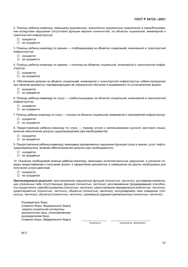 ГОСТ Р 54733-2021