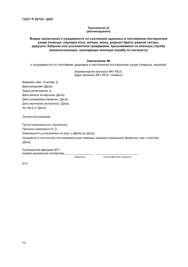 ГОСТ Р 54733-2021