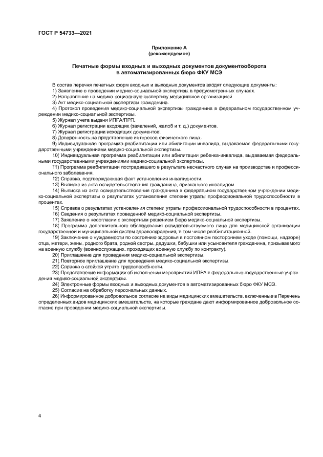 ГОСТ Р 54733-2021