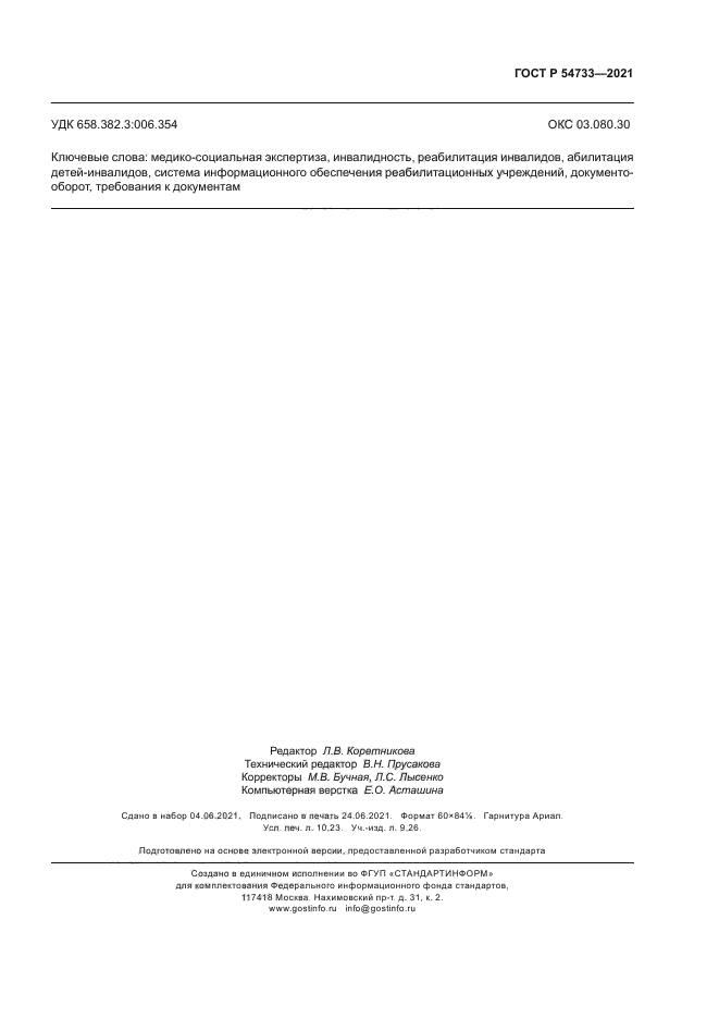 ГОСТ Р 54733-2021