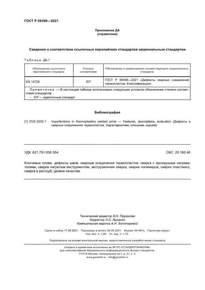 ГОСТ Р 59399-2021