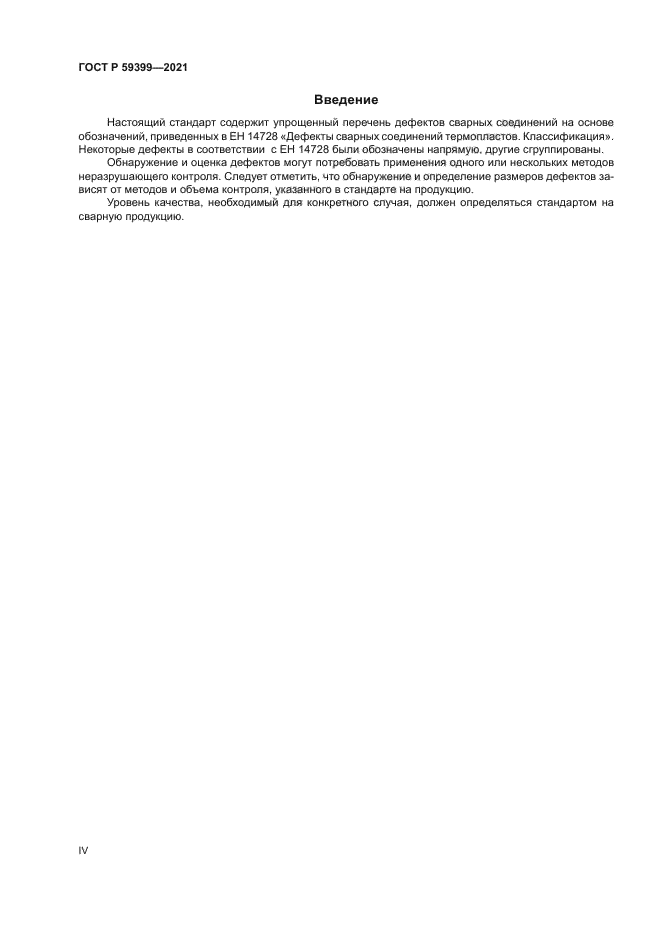 ГОСТ Р 59399-2021